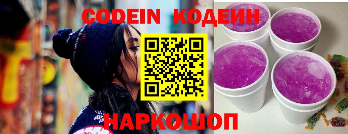 Кодеин Purple Drank Жигулёвск